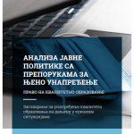 Brošura – Analiza javne politike sa preporukama za njeno unapređenje