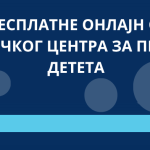 Пријавите се за онлајн обуке