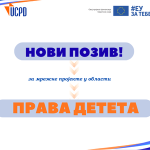 Отворен позив за донације „мрежни пројекти” у области права детета – 2026.