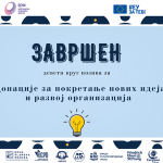 Одлука о подршци у оквиру Позива за донације за покретање нових идеја и развој организација
