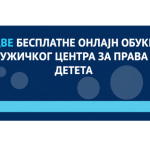 Ужички центар за права детета организује две бесплатне онлајн обуке током јуна